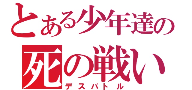 とある少年達の死の戦い（デスバトル）