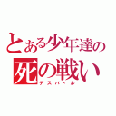 とある少年達の死の戦い（デスバトル）