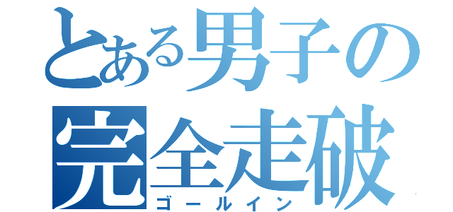 とある男子の完全走破（ゴールイン）