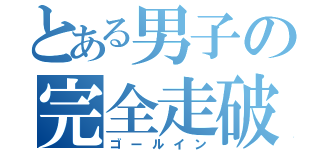 とある男子の完全走破（ゴールイン）