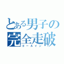 とある男子の完全走破（ゴールイン）