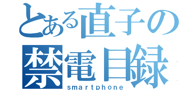 とある直子の禁電目録（ｓｍａｒｔｐｈｏｎｅ）