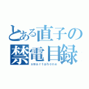 とある直子の禁電目録（ｓｍａｒｔｐｈｏｎｅ）