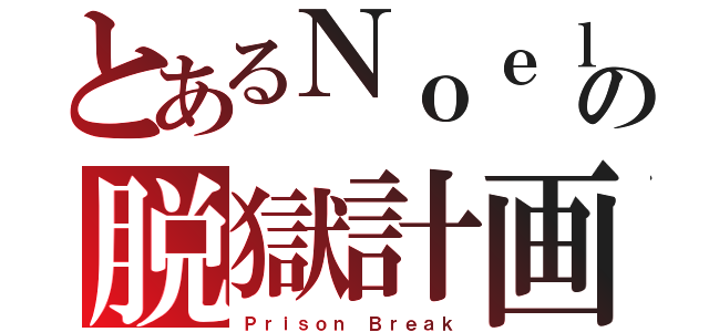 とあるＮｏｅｌの脱獄計画（Ｐｒｉｓｏｎ Ｂｒｅａｋ）