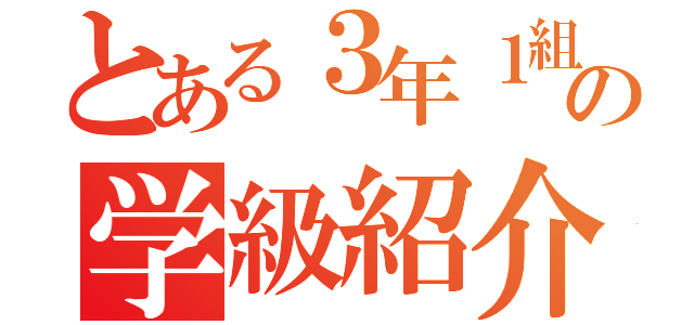 とある３年１組の学級紹介（）