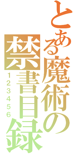 とある魔術の禁書目録Ⅱ（１２３４５６）