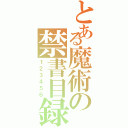 とある魔術の禁書目録Ⅱ（１２３４５６）