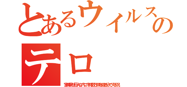 とあるウイルスのテロ（宮崎県が巨大な穴に牛豚数万頭を殺処分で大不況）