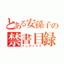 とある安孫子の禁書目録（インデックス）