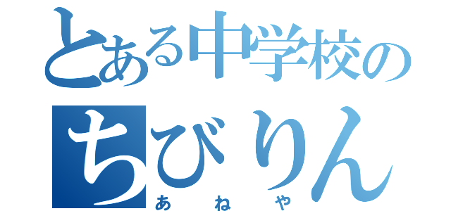 とある中学校のちびりん隊長（あねや）