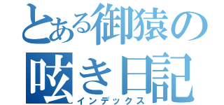 とある御猿の呟き日記（インデックス）