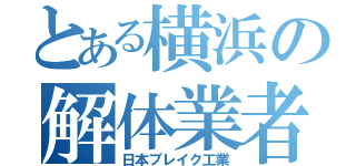 とある横浜の解体業者（日本ブレイク工業）