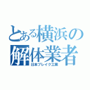 とある横浜の解体業者（日本ブレイク工業）