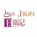 とあるＪＫの日常記（インデックス）