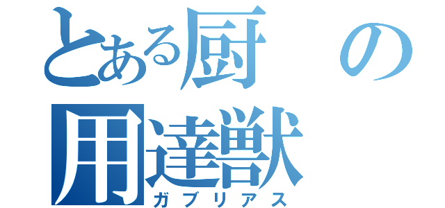 とある厨の用達獣（ガブリアス）