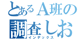 とあるＡ班の調査しおり（インデックス）