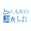 とあるＡ班の調査しおり（インデックス）