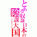 とある奴隷日本の陰謀大国（テレビに騙されるバカだらけ）