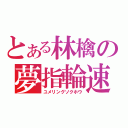 とある林檎の夢指輪速報（ユメリングソクホウ）