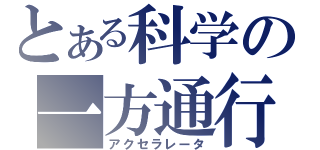 とある科学の一方通行（アクセラレータ）