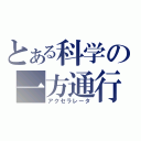 とある科学の一方通行（アクセラレータ）