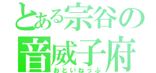 とある宗谷の音威子府（おといねっぷ）