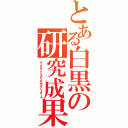 とある白黒の研究成果（そんなことより片付けしようよ）