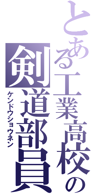 とある工業高校の剣道部員（ケンドウショウネン）