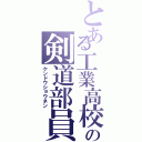 とある工業高校の剣道部員（ケンドウショウネン）