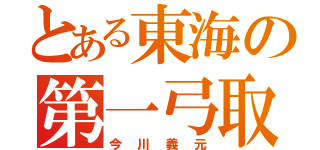 とある東海の第一弓取（今川義元）