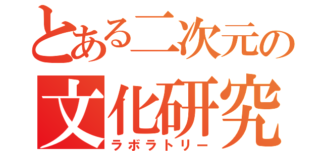 とある二次元の文化研究会（ラボラトリー）