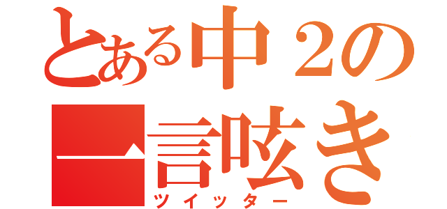 とある中２の一言呟き（ツイッター）