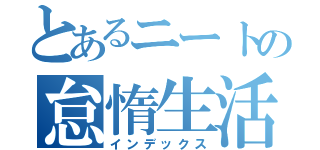 とあるニートの怠惰生活（インデックス）