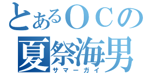 とあるＯＣの夏祭海男（サマーガイ）