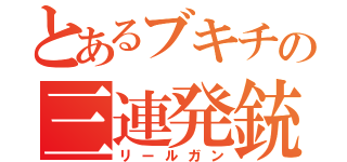 とあるブキチの三連発銃（リールガン）