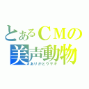 とあるＣＭの美声動物（ありがとウサギ）