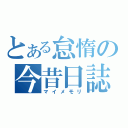 とある怠惰の今昔日誌（マイメモリ）