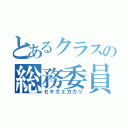 とあるクラスの総務委員（セキガエガカリ）