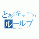 とあるキャスターのルールブレイカー（破壊すべき全ての・・・）