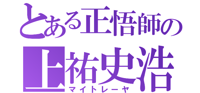 とある正悟師の上祐史浩（マイトレーヤ）