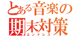 とある音楽の期末対策（エンドレス）