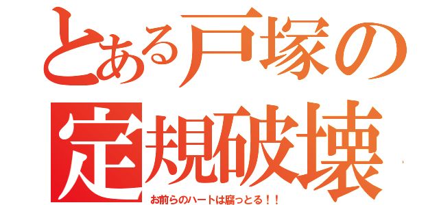 とある戸塚の定規破壊（お前らのハートは腐っとる！！）