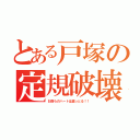 とある戸塚の定規破壊（お前らのハートは腐っとる！！）