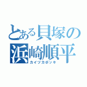 とある貝塚の浜崎順平（カイヅカボッキ）