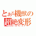 とある機獣の超絶変形（ビーストウォーズ）