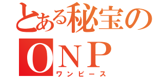 とある秘宝のＯＮＰ（ワンピース）