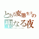 とある変態生主の聖なる夜（ＰＩＫＥＯ'ｓ ｂｉｒｔｈｄａｙ ）