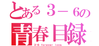 とある３－６の青春目録（３－６ ｆｏｒｅｖｅｒ ｌｏｖｅ．）