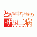 とある中学校のザ厨二病（岡田響輝）