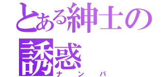 とある紳士の誘惑（ナンパ）